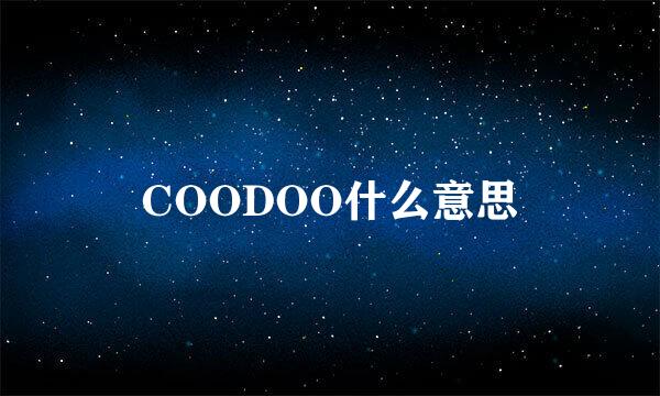 COODOO什么意思