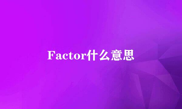 Factor什么意思