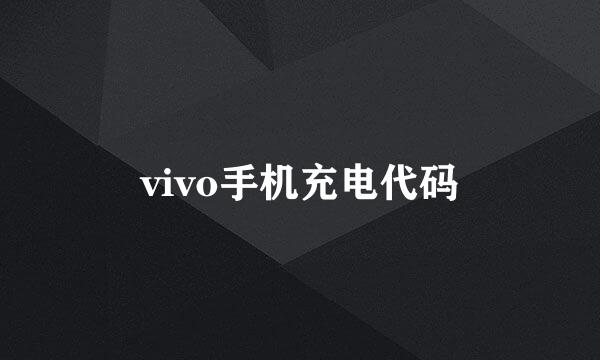 vivo手机充电代码