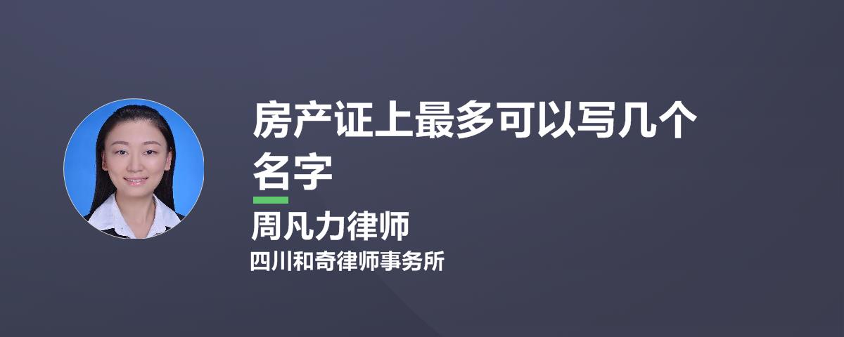 房产证上最多可以写几个名字