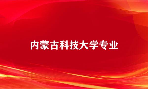 内蒙古科技大学专业