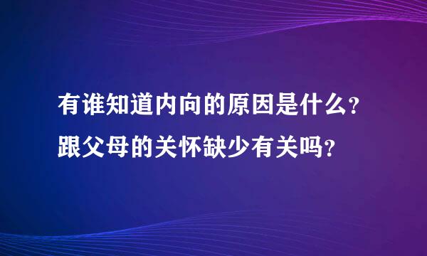 有谁知道内向的原因是什么？跟父母的关怀缺少有关吗？