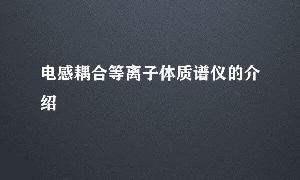 电感耦合等离子体质谱仪的介绍