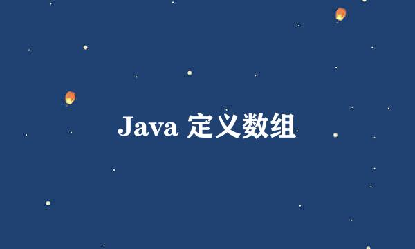 Java 定义数组