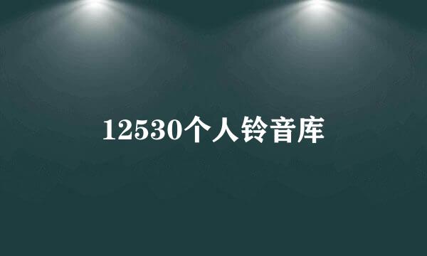 12530个人铃音库