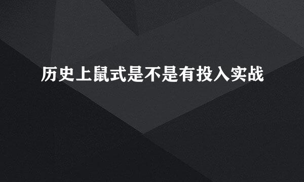 历史上鼠式是不是有投入实战