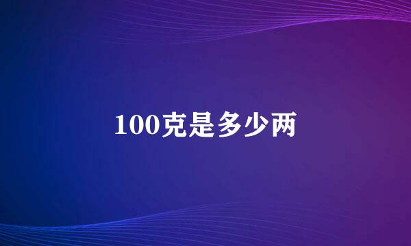 100克是多少两