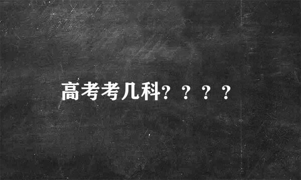 高考考几科？？？？