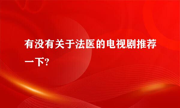 有没有关于法医的电视剧推荐一下?