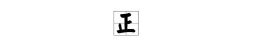 “正”繁体字怎么写？