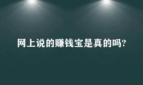 网上说的赚钱宝是真的吗?