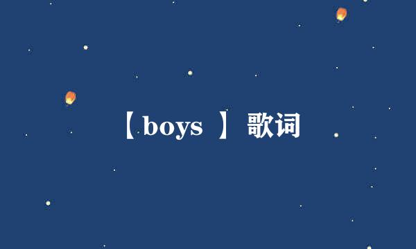 【boys 】 歌词