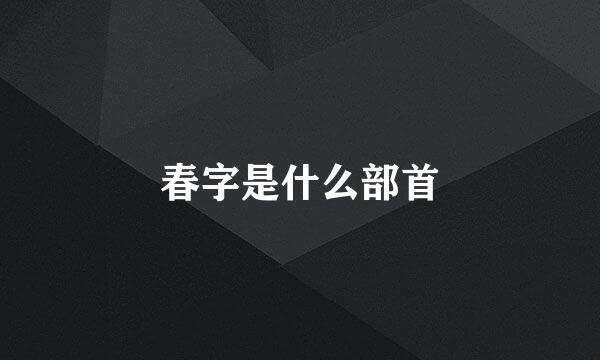 春字是什么部首