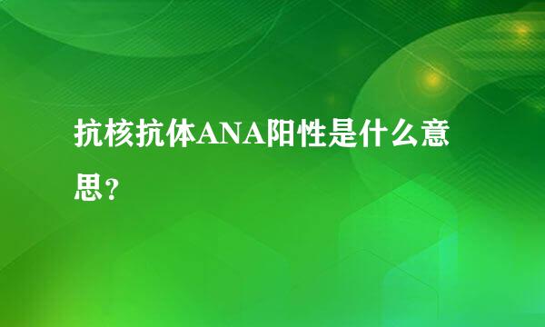 抗核抗体ANA阳性是什么意思？