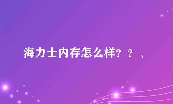 海力士内存怎么样？？、