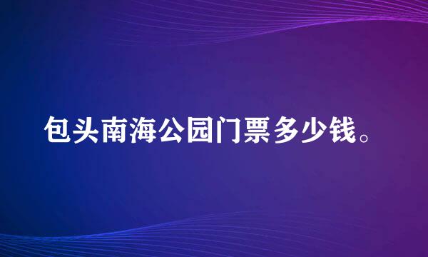 包头南海公园门票多少钱。