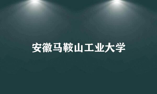 安徽马鞍山工业大学