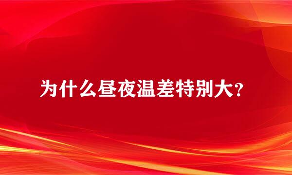 为什么昼夜温差特别大？