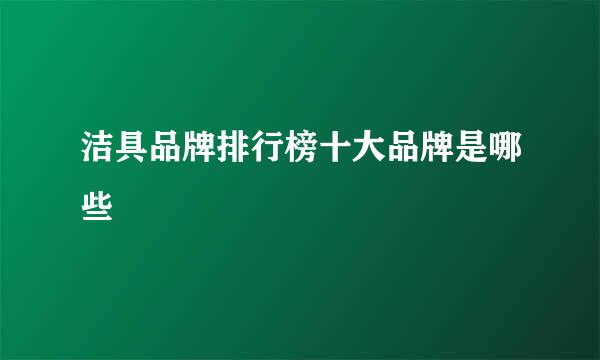 洁具品牌排行榜十大品牌是哪些