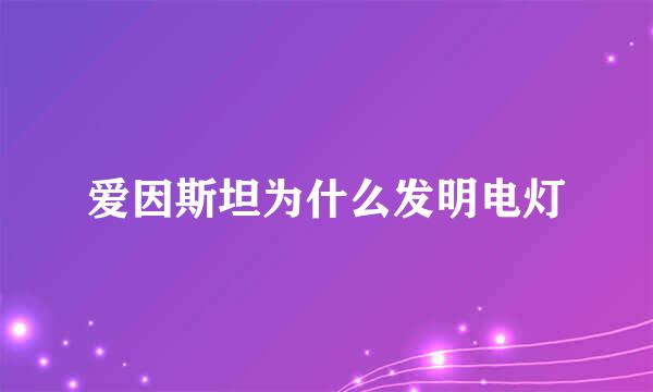 爱因斯坦为什么发明电灯