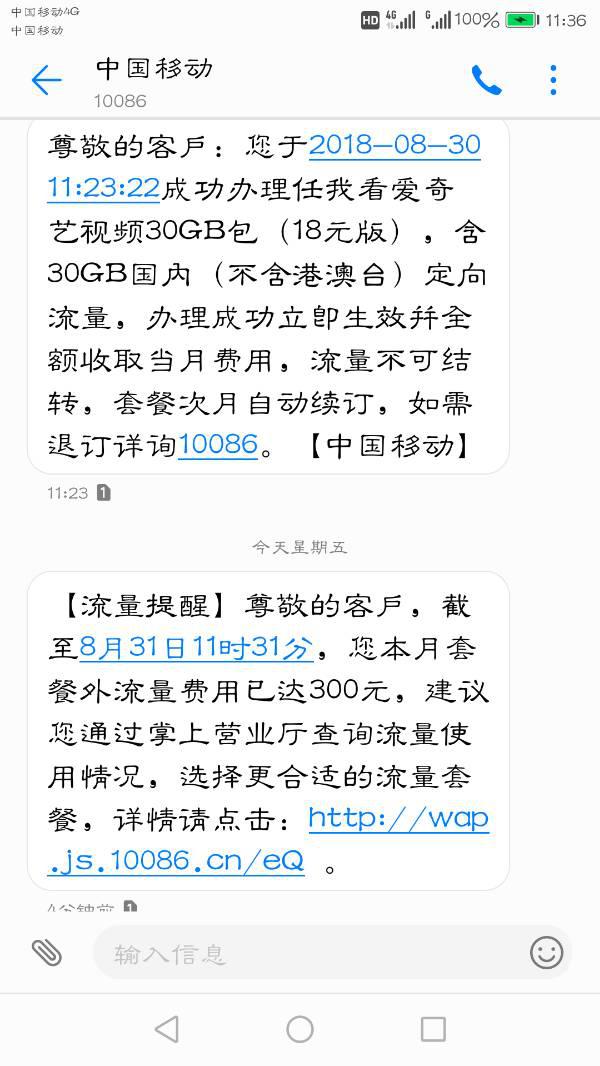 请问前几天办理了78元一个月的不限量套餐，为什么还会有移动营业厅的流量短信通知？