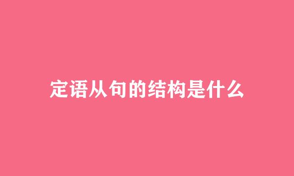 定语从句的结构是什么