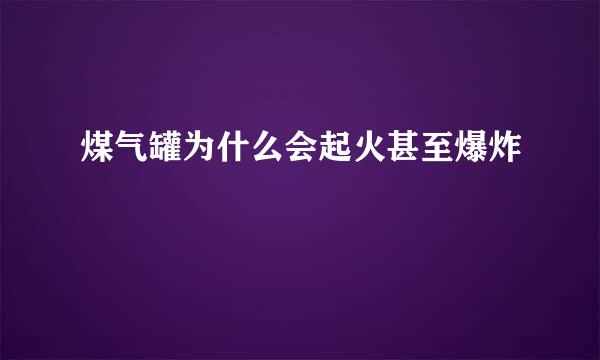 煤气罐为什么会起火甚至爆炸