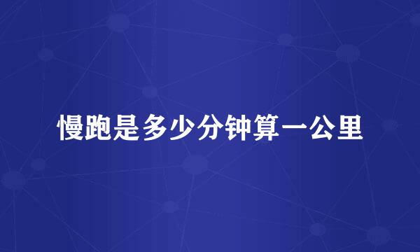 慢跑是多少分钟算一公里