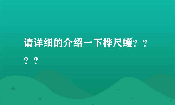 请详细的介绍一下桦尺蠖？？？？