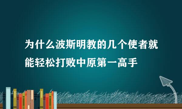 为什么波斯明教的几个使者就能轻松打败中原第一高手