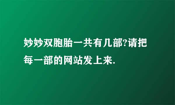 妙妙双胞胎一共有几部?请把每一部的网站发上来.