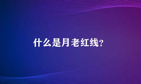 什么是月老红线？