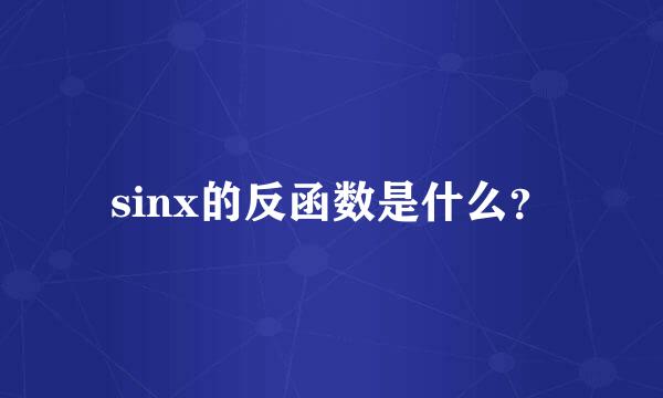 sinx的反函数是什么？