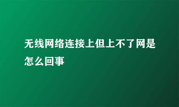 无线网络连接上但上不了网是怎么回事