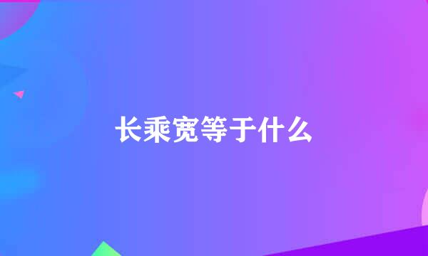 长乘宽等于什么