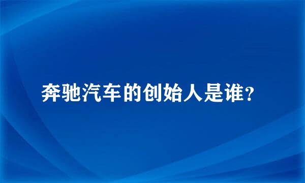 奔驰汽车的创始人是谁？