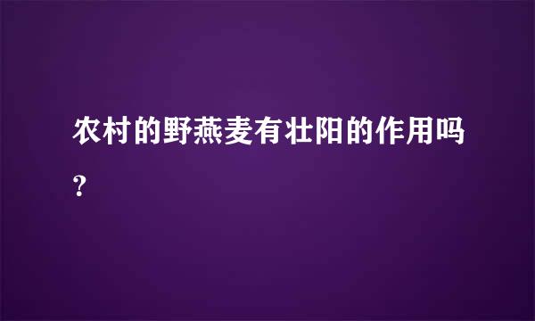 农村的野燕麦有壮阳的作用吗？