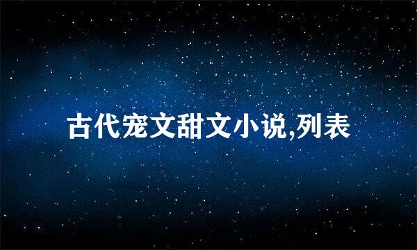 古代宠文甜文小说,列表