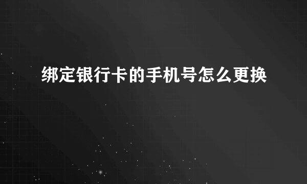 绑定银行卡的手机号怎么更换