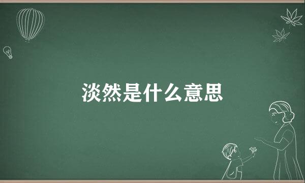 淡然是什么意思