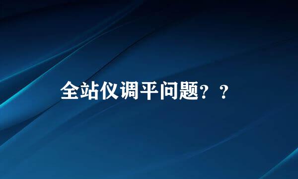 全站仪调平问题？？