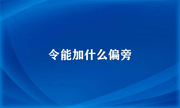 令能加什么偏旁