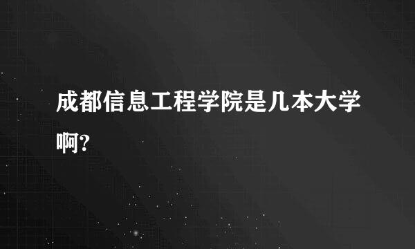 成都信息工程学院是几本大学啊?