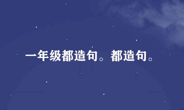 一年级都造句。都造句。