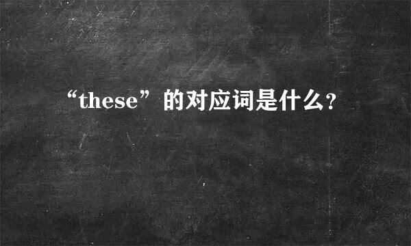 “these”的对应词是什么？