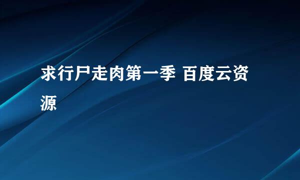 求行尸走肉第一季 百度云资源