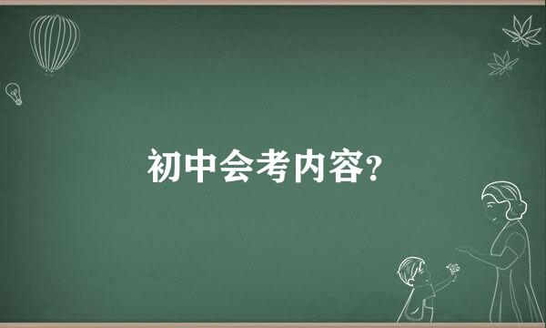 初中会考内容？