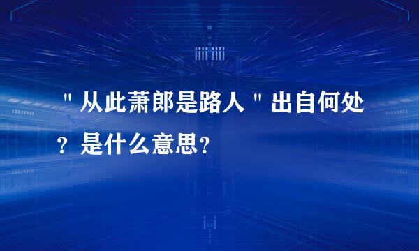 ＂从此萧郎是路人＂出自何处？是什么意思？