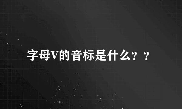 字母V的音标是什么？？