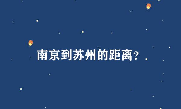 南京到苏州的距离？